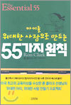 아이를 위대한 사람으로 만드는 55가지 원칙