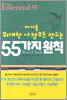 아이를 위대한 사람으로 만드는 55가지 원칙