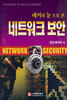 해커의 눈으로 본 네트워크 보안