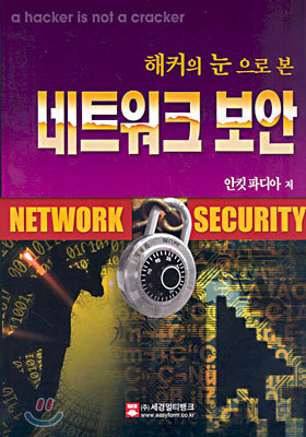해커의 눈으로 본 네트워크 보안