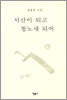 서산이 되고 청노새 되어