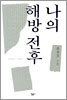 나의 해방 전후