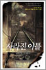 사라진 이틀