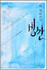 체 게바라의 빙산