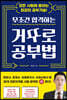 무조건 합격하는 거꾸로 공부법