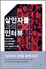 살인자들과의 인터뷰