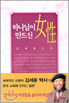 하나님이 만드신 여성
