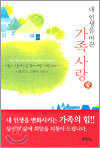내 인생을 바꾼 가족 사랑