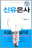 신유은사