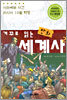 거꾸로 읽는 만화 세계사 2
