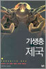 기생충 제국