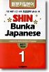 신분카일본어 Shin Bunka Japanese 1