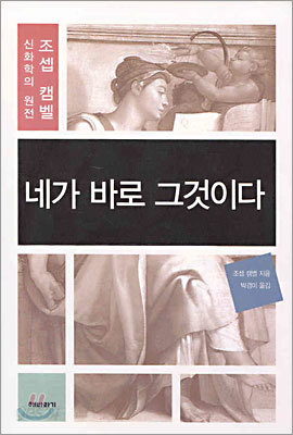 네가 바로 그것이다