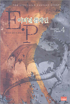 이터널 플레인 4