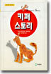 키퍼 스토리