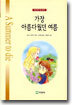 가장 아름다웠던 여름