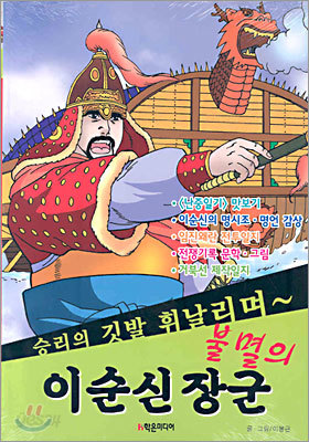 불멸의 이순신 장군