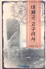 대제국 고구려사