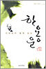 선생님과 함께 읽는 한용운
