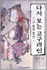 다시 보는 고구려인