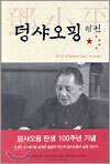 덩샤오핑 평전