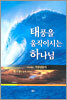 태풍을 움직이시는 하나님