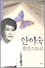 안이숙 휴먼스토리