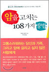 암을 고치는 108가지 방법