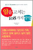 암을 고치는 108가지 방법