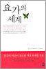요가의 세계