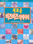 새로운 비즈비즈 악세사리