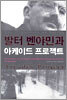 발터 벤야민과 아케이드 프로젝트