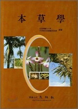본초학