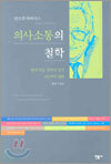 의사소통의 철학