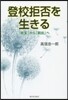 登校拒否を生きる