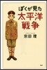 ぼくが見た太平洋戰爭