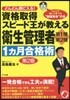 資格取得スピ-ド王が敎える 衛生管理者 第1種.第2種 1ヵ月合格術