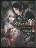 ファタモルガ-ナの館 あなたの原典に至る物語(1)