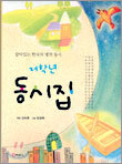 저학년 동시집