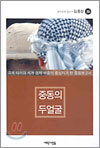 중동의 두얼굴
