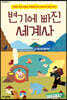 변기에 빠진 세계사