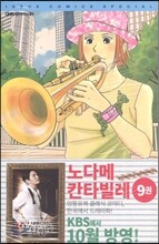 노다메 칸타빌레 9