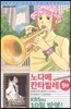 노다메 칸타빌레 9