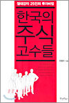 한국의 주식 고수들