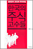 한국의 주식 고수들