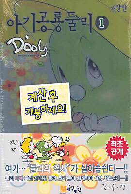 아기공룡 둘리 1