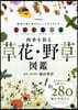 四季を彩る草花.野草圖鑑