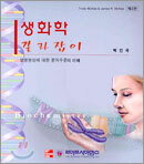 생화학 길라잡이