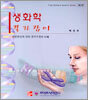 생화학 길라잡이