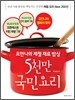 5천만 국민 요리